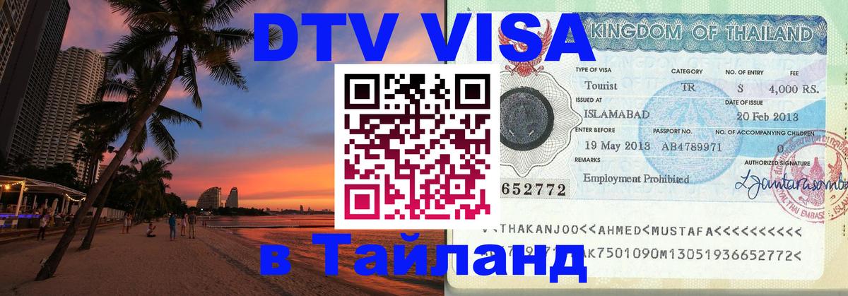 Сколько стоит виза DTV в Тайланд 