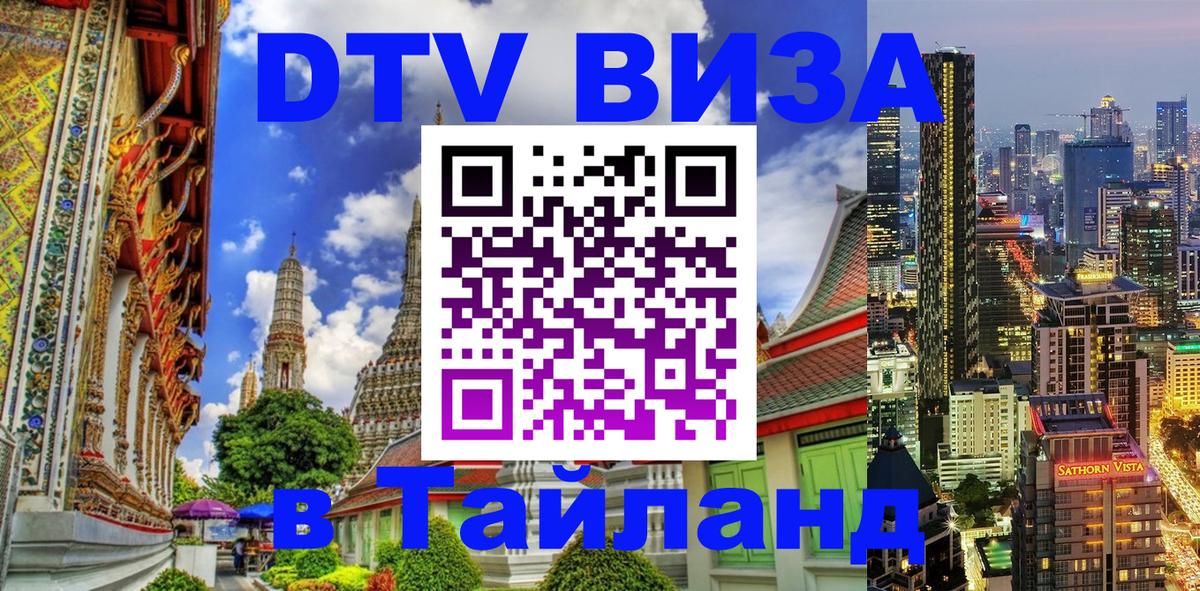 Цены на DTV визу в Таиланд — пакеты услуг, достаточно даже паспорта - 05.10.2025 